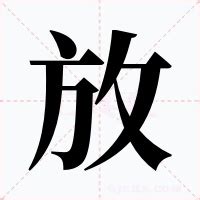 放意思|放:汉字放的意思/解释/字义/来源